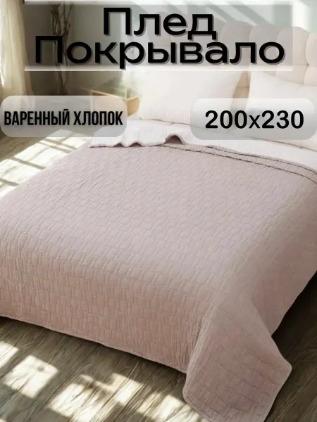 MARKET 1.62 Покрывало вареный хлопок 200х230 плед на диван кровать