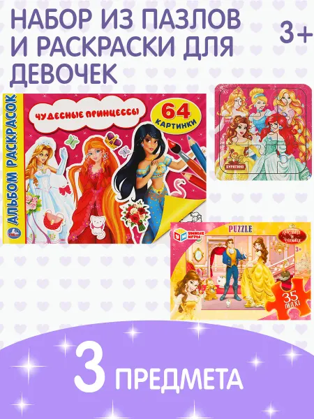 Умные игры Набор для девочки Принцессы макси пазлы раскраски 3 в 1
