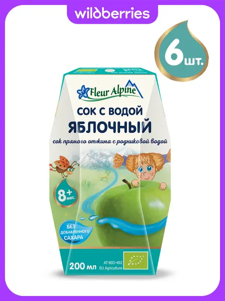 Fleur Alpine Сок прям. отжима с природной родниковой водой ЯБЛОЧНЫЙ, 8мес