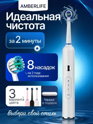 AMBERLIFE Электрическая зубная щетка Basic Plus, 8 насадок, футляр