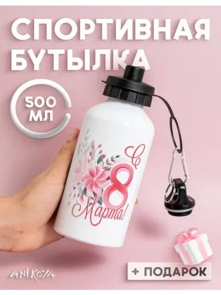 AniKoya Бутылка для воды спортивная 8 марта