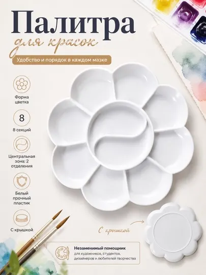 Палитра для красок M&G, 8 ячеек, пластиковая, с крышкой, APE97708