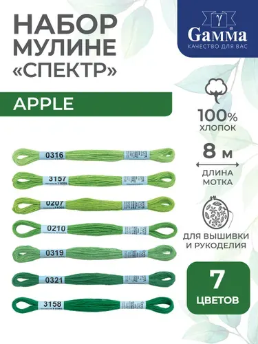 Нитки для вышивания мулине 7 штук по 8 м Gamma/ГАММА СПЕКТР apple