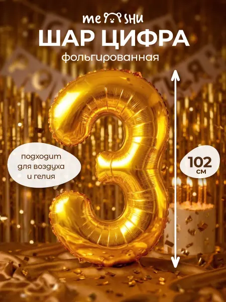 MESHU Воздушный шар цифра 3