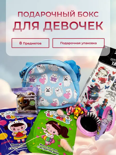 Подарочный бокс для девочек (8 предметов)