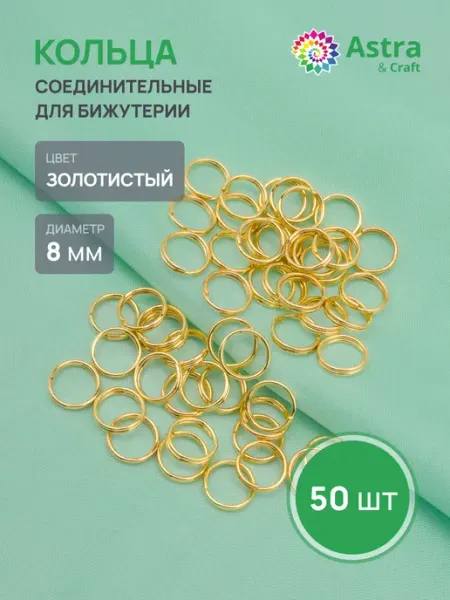 Astra&Craft Колечки для бижутерии 8 мм 50 шт