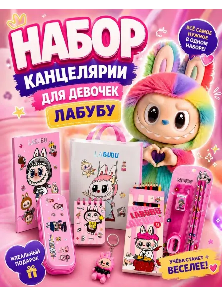 Paint Blesk Набор канцелярии для девочек Лабубу