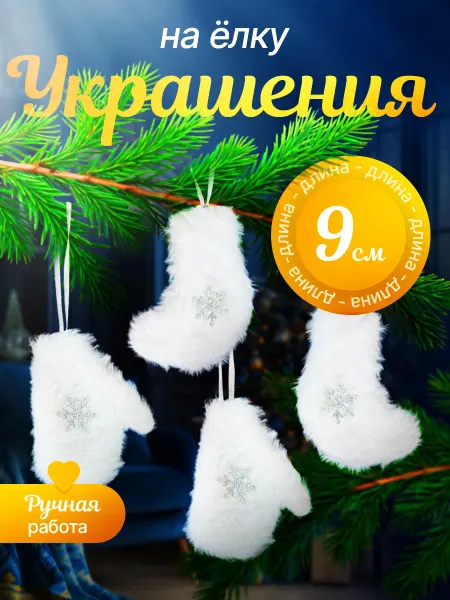 ПРАЗДНИЧНЫЙ DRAGON Елочные игрушки новогодние на елку носки и перчатки