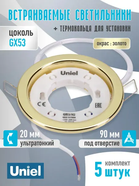 Uniel Светильник потолочный встраиваемый, точечный GX53