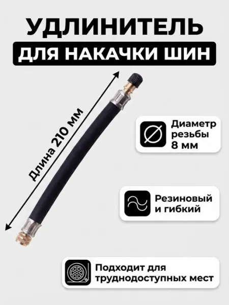Avreel Шланг для насоса автомобильного с резьбой 8мм