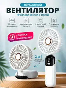 Вентилятор ручной настольный портативный складной