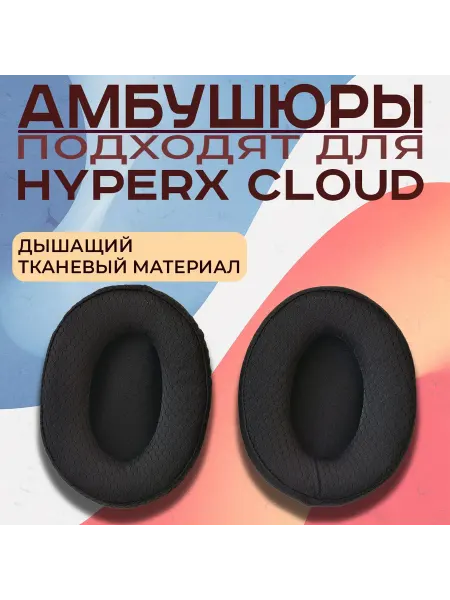Амбушюры с дышащим сетчатым материалом для наушников