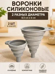 Воронка для бутылок кухонная силиконовая складная