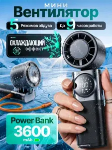 Ручной портативный вентилятор с охлаждением и повербанком.
