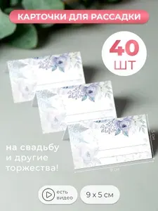 Карточки для рассадки гостей на свадьбу, 30 штук
