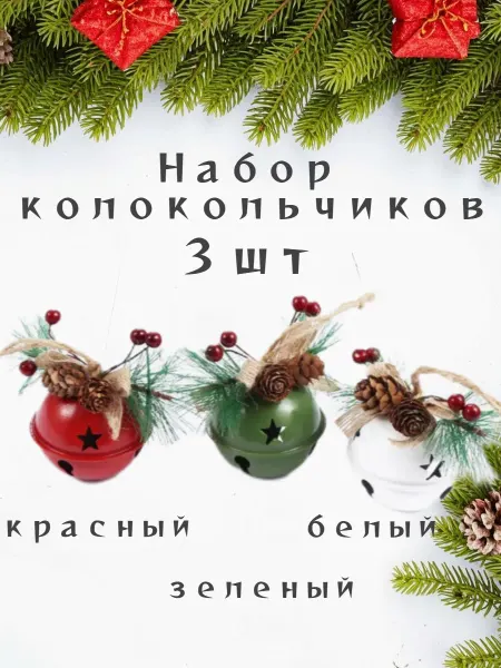 Новогоднее торжество Елочная игрушка колокольчик