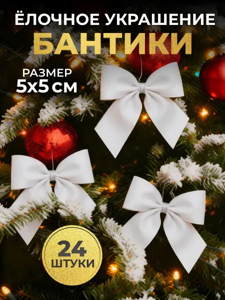 Новогодние игрушки бантики на елку набор
