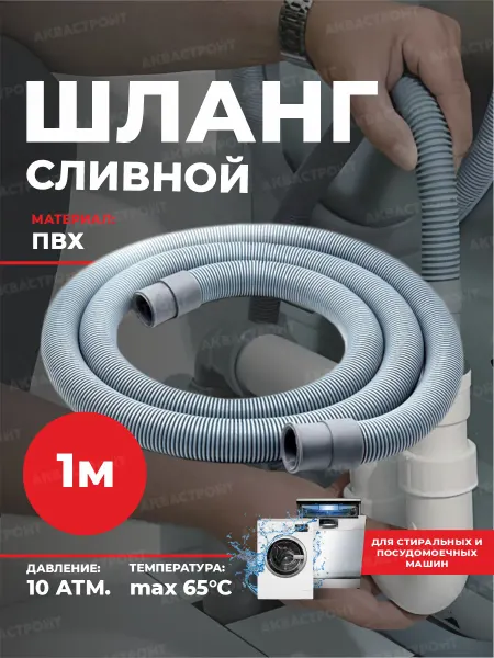 Thermofix Сливной шланг для стиральных и посудомоечных машин 1 м