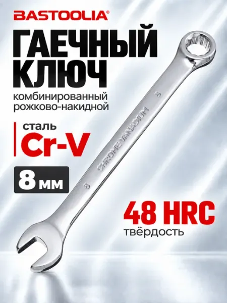 BASTOOLIA Ключ комбинированный 8 мм