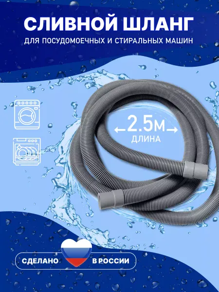 АкваРус Сливной шланг для стиральной машины 2.5 метра 250 см