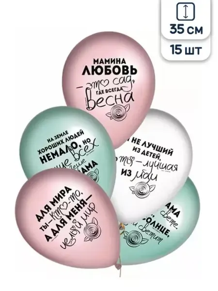 Belbal Набор шары подарок маме на 8 марта юбилей ДР