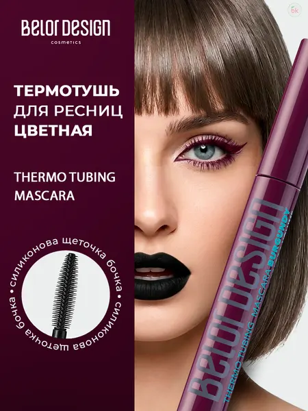 Тушь для ресниц Belor Design термотушь Бургунди 8г