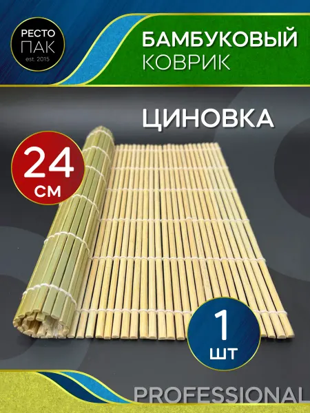 Бамбуковая циновка для роллов и суши коврик 24 см