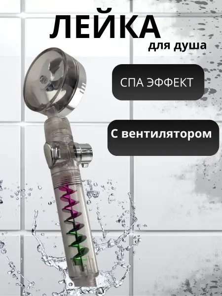 КосмоДи Турбо лейка для душа с вентилятором, !