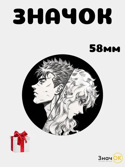 Значок Берсерк Berserk 58 мм, металлический круглый пин на одежду
