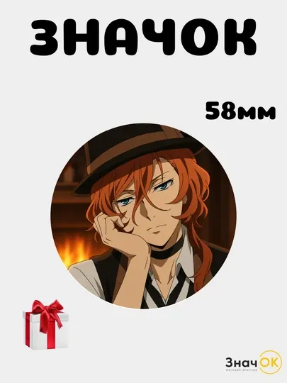 Значок Бродячие псы Bungou Stray Dogs 58 мм, металлический круглый пин на одежду