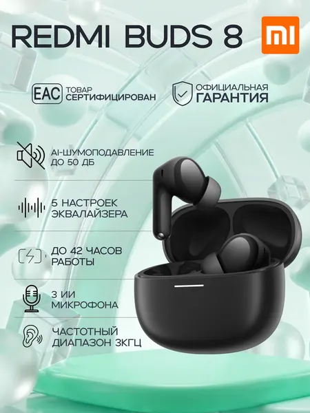 Наушники беспроводные REDMI Buds 8 (Black) (BHR08UFGL) с активным шумоподавлением