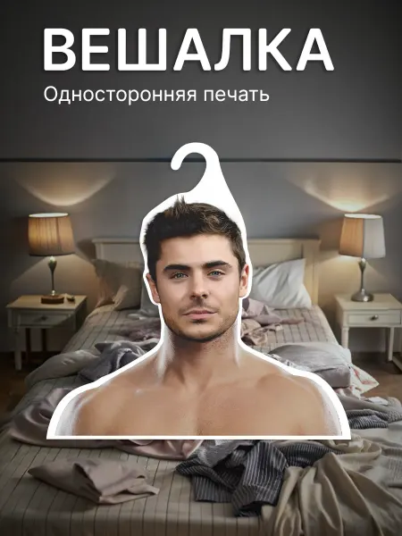 КОМБО Вешалки Вешалка для одежды Зак Эфрон