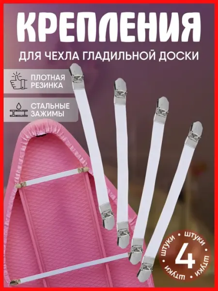 Гифти Держатели на чехол для гладильной доски