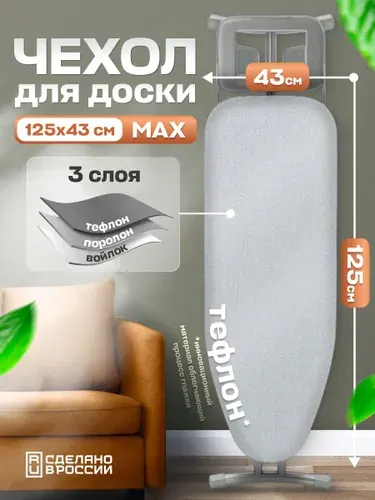 Чехол для гладильной доски с поролоном и тефлоном