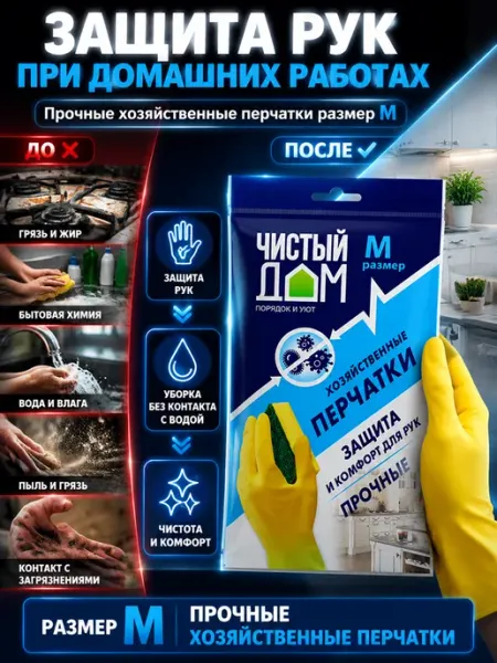 Чистый дом Перчатки хозяйственные M