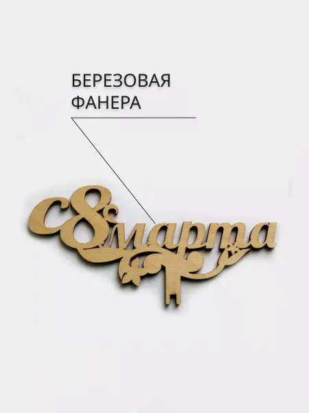 Bogatastudio Топпер с 8 марта в букет цветов для мамы бабушки девушки 5шт