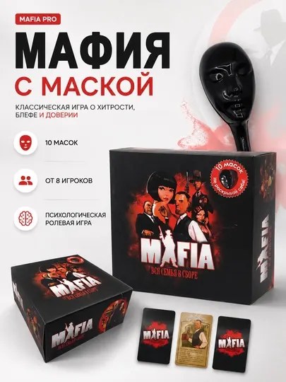 Настольная ролевая игра Мафия с маской