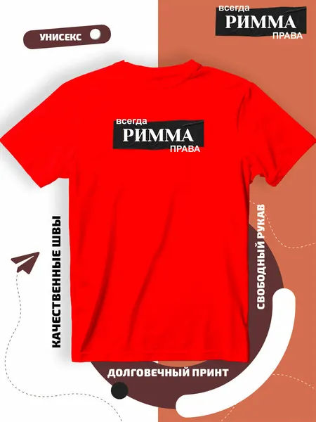 Футболка с принтом имя Римма