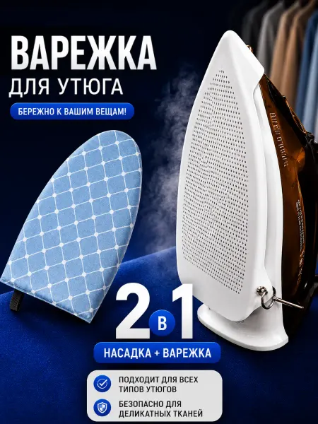 Варежка + насадка для глажки