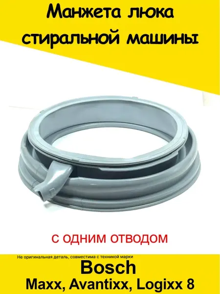 Запчасти Snab44 Манжета люка для стиральной машины Bosch Maxx 8 Бош Макс