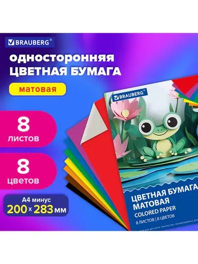 Цветная бумага матовая, 8 листов 8 цветов, формат А4, BRAUBERG, 2шт