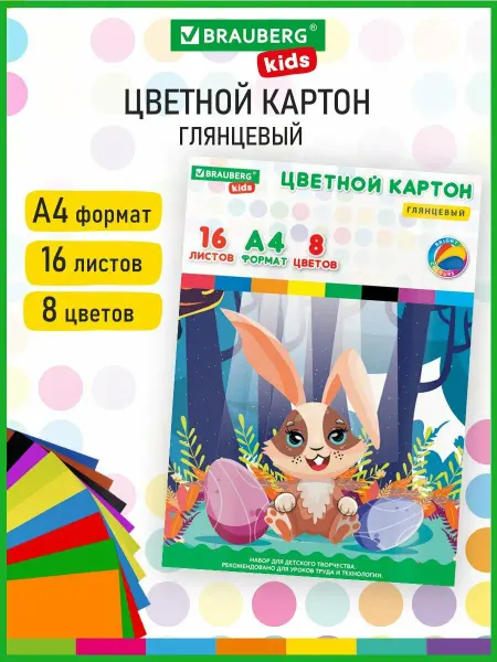 Brauberg Цветной картон для школы набор А4 глянцевый 16 л 8 цв