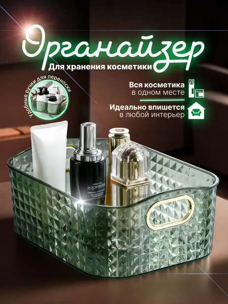 Органайзер для хранения косметики