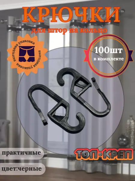 ТОП-КРЕП Крючок для штор, крючок для колец мини, черный, 100 шт