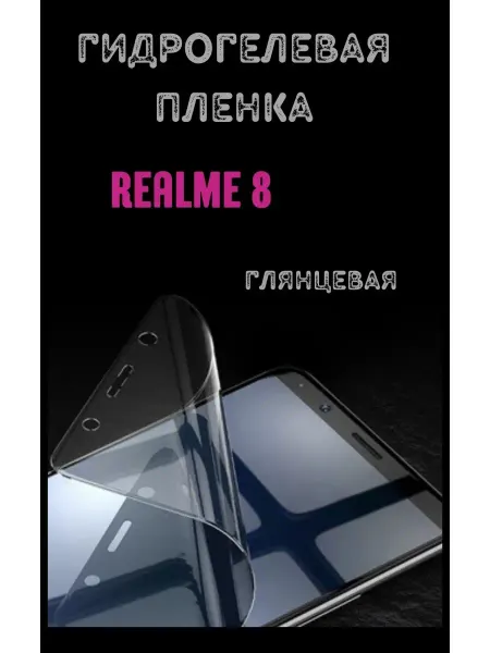 Bron'ka Гидрогелевая защитная пленка для Realme 8