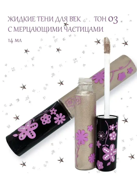 Merilin Жидкие тени для век, тон 03