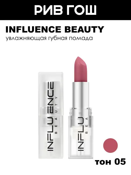 Influence Beauty Помада для губ тон 05
