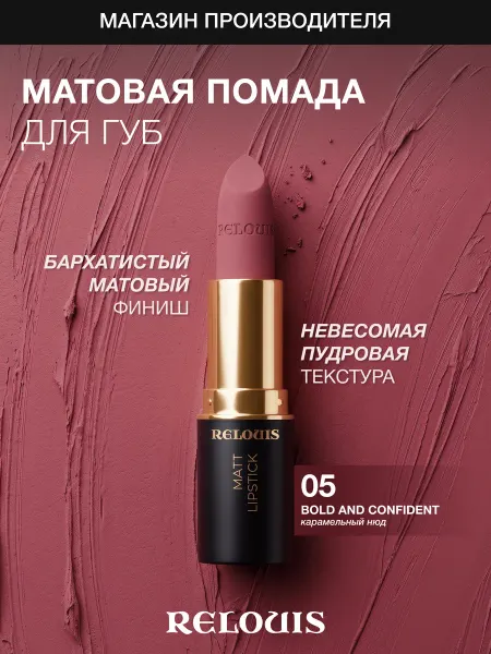 RELOUIS Помада губная матовая Icon Look тон 05