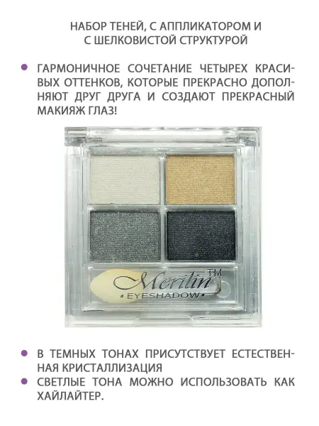 Merilin Тени для век ТОН 06