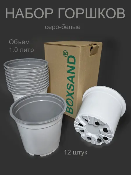BOXSAND Набор Горшков (объем 1 литр), цвет-прозрачный, 12 шт